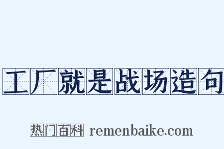 工厂就是战场造句是什么意思的图片